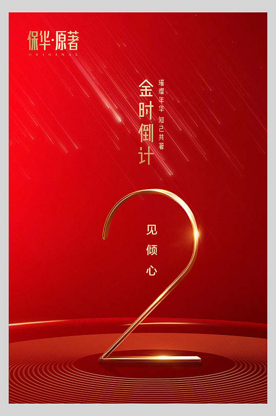 简约高端大气创意简约风倒计时海报