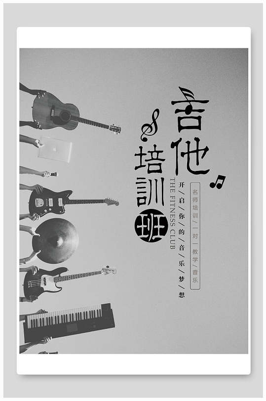 吉他培训班招生海报