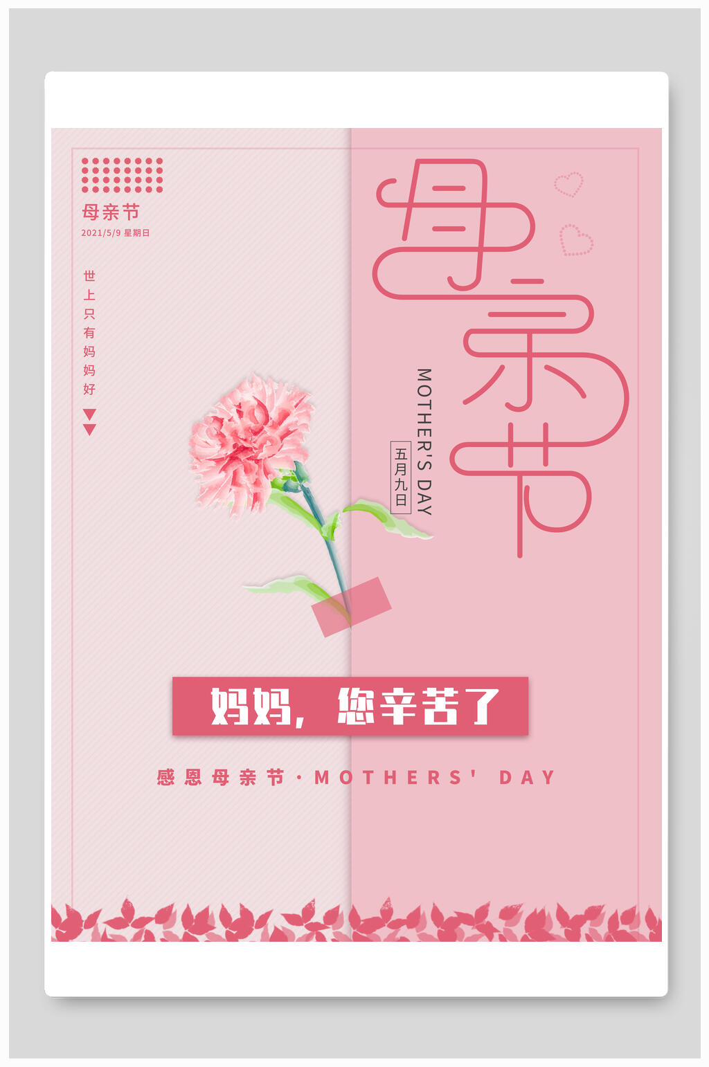 妈妈辛苦了母亲节海报素材