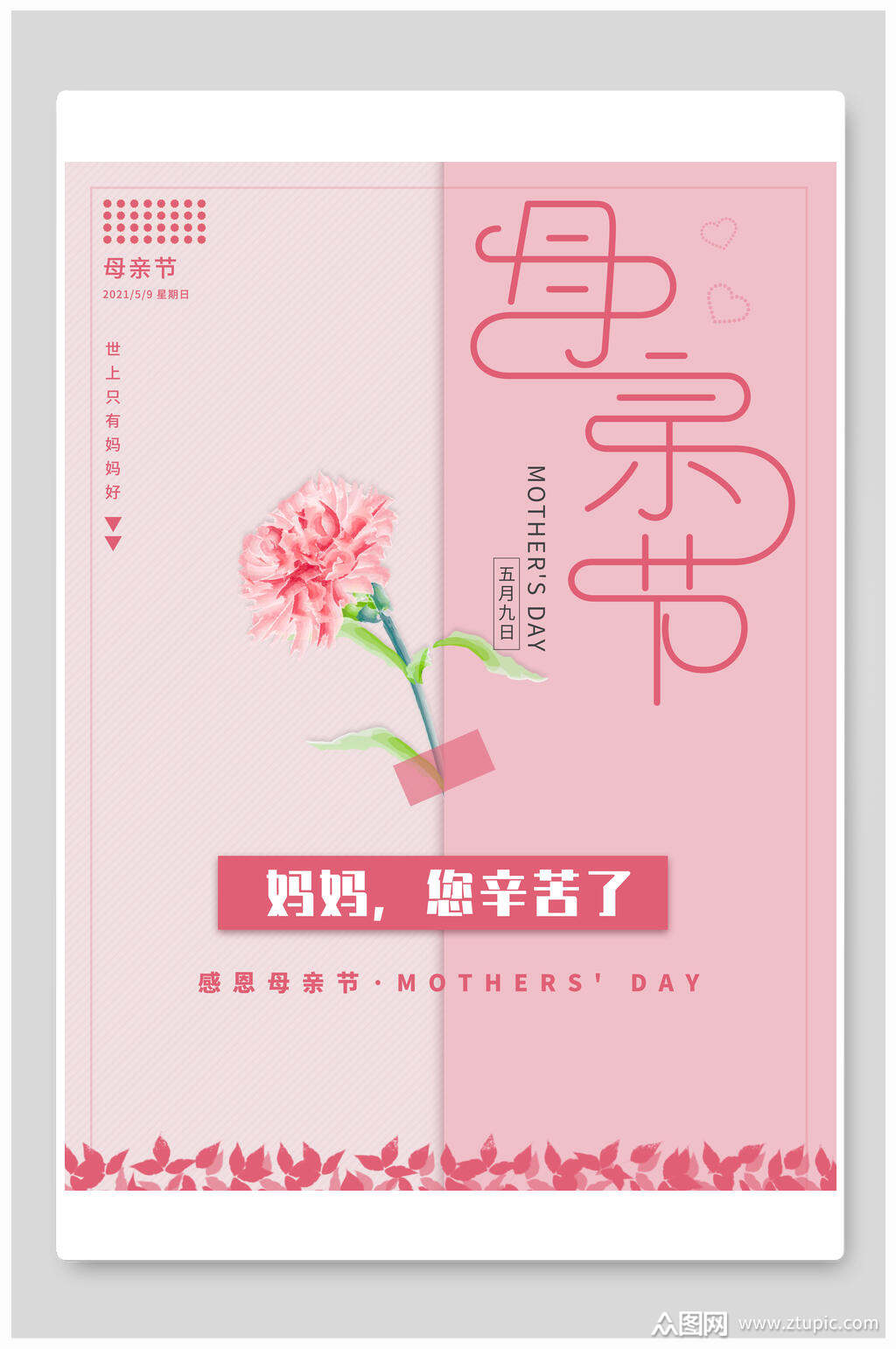 妈妈辛苦了母亲节海报素材