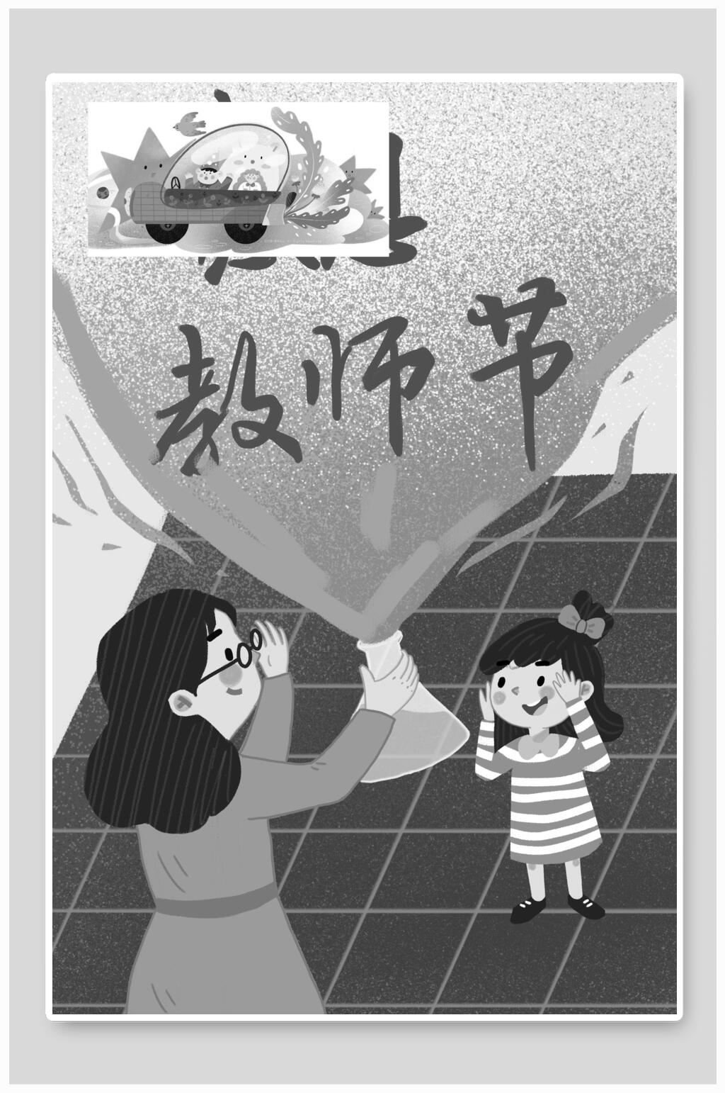 黑白教师节感恩插画素材素材