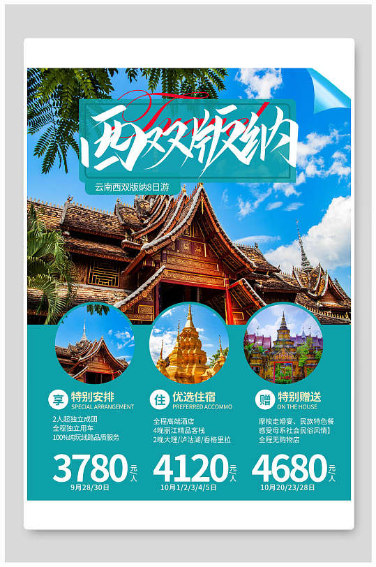 旅行社活动西双版纳旅游海报