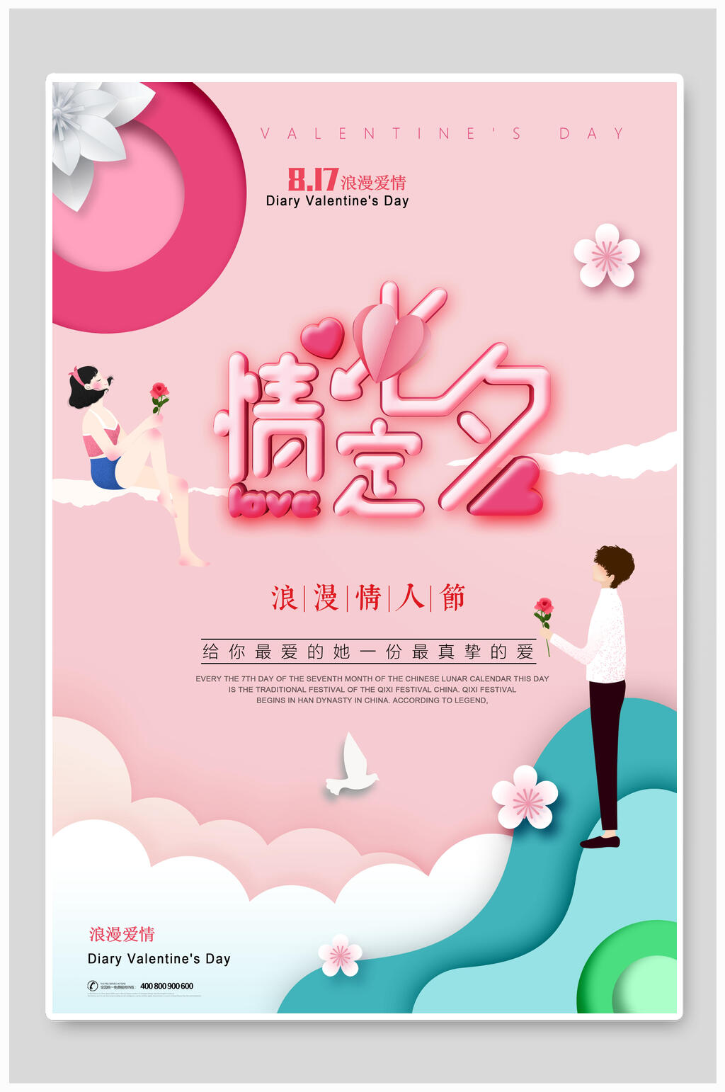 浪漫时尚人物七夕海报素材