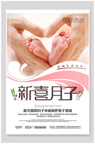 简洁新喜月子呵护母子健康母婴海报