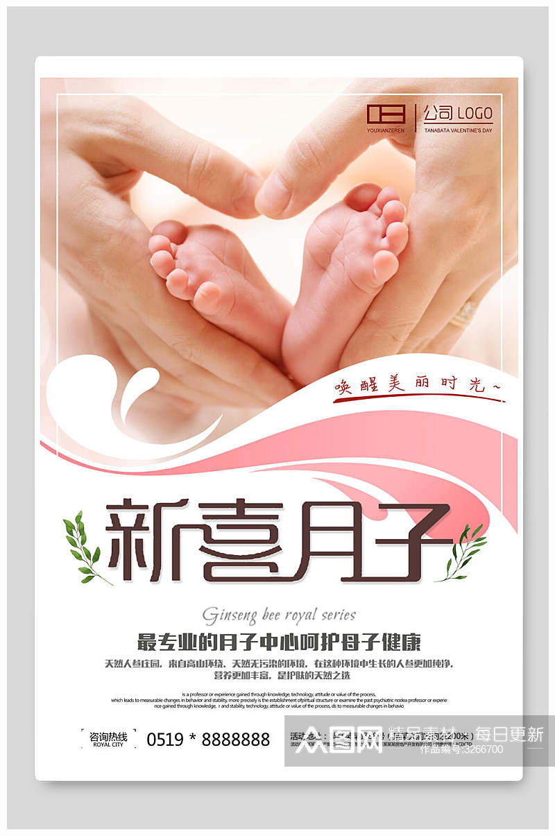 简洁新喜月子呵护母子健康母婴海报素材