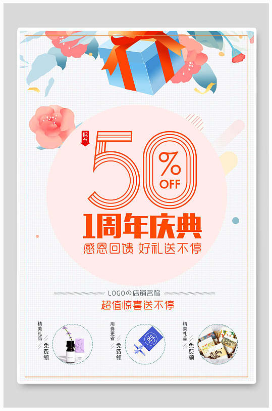 超值惊喜店庆周年庆海报