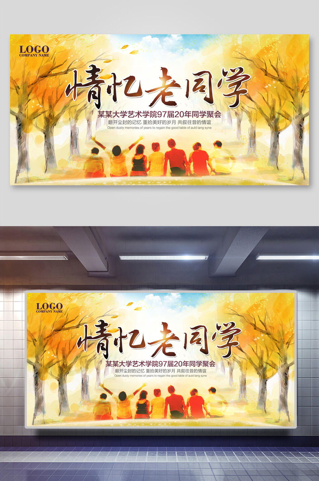 情忆老同学同学会展板素材