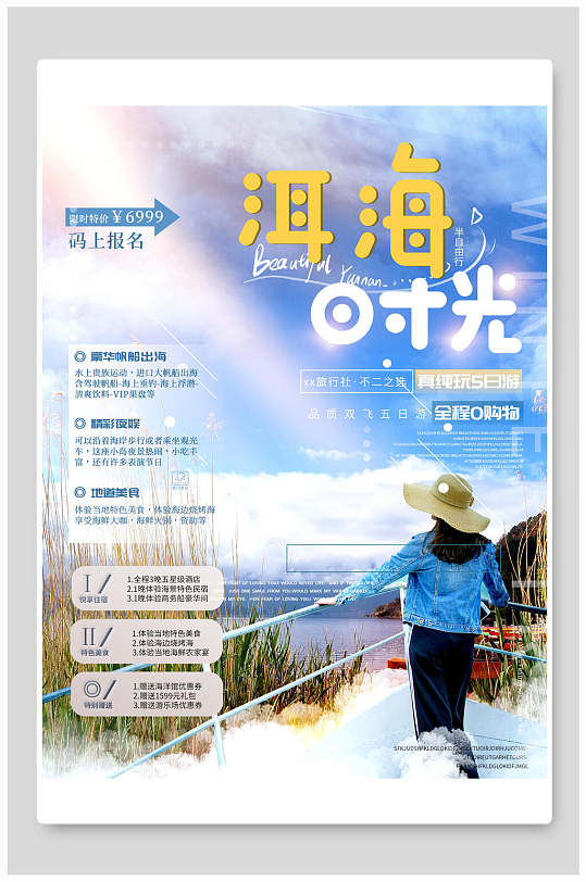 洱海时光旅游海报