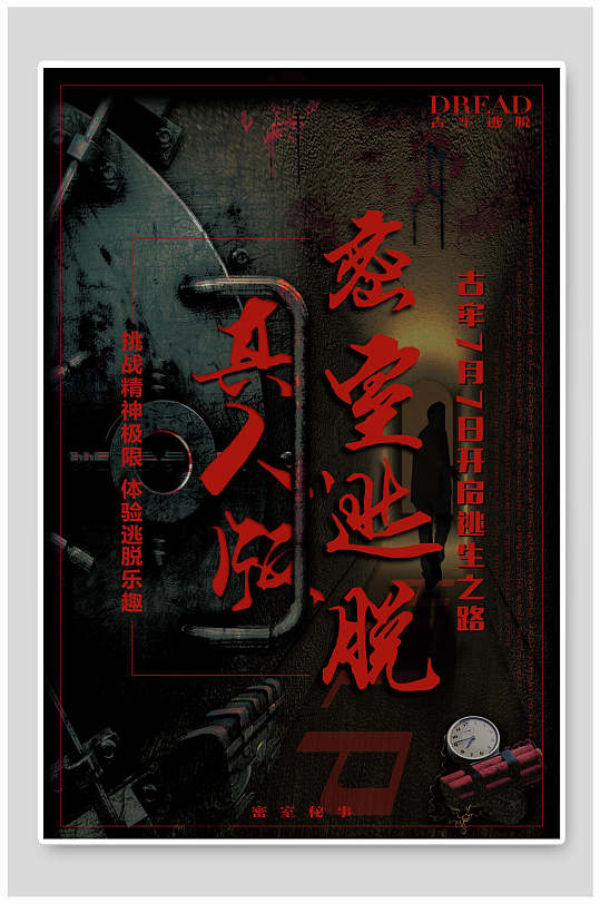 真人惊悚密室逃脱海报