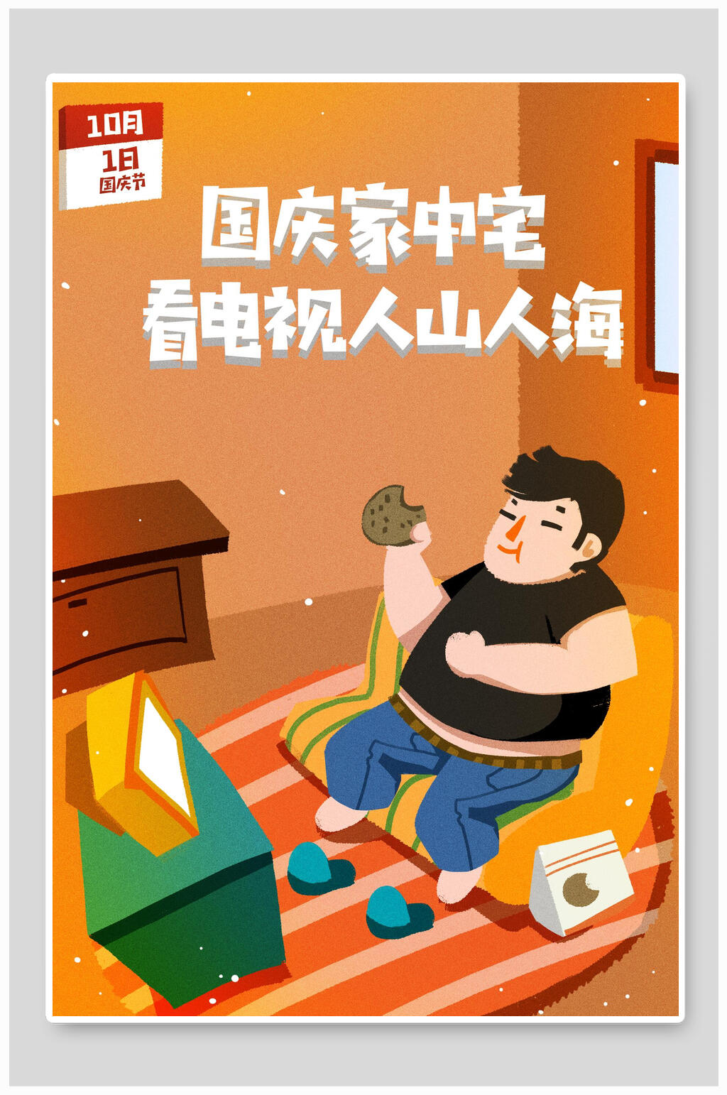 快乐家中宅欢庆国庆节插画素材