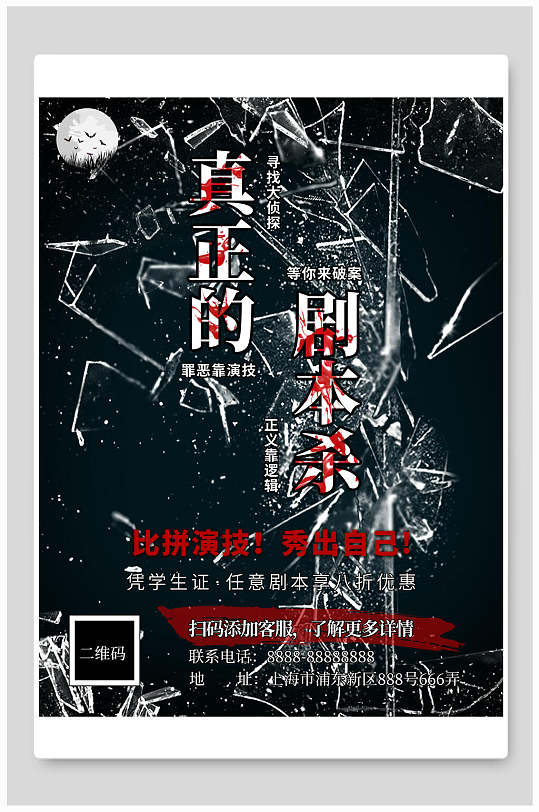 比拼演技秀出自己真正的剧本杀海报