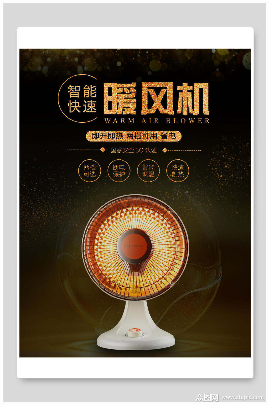 暖风机电器海报素材