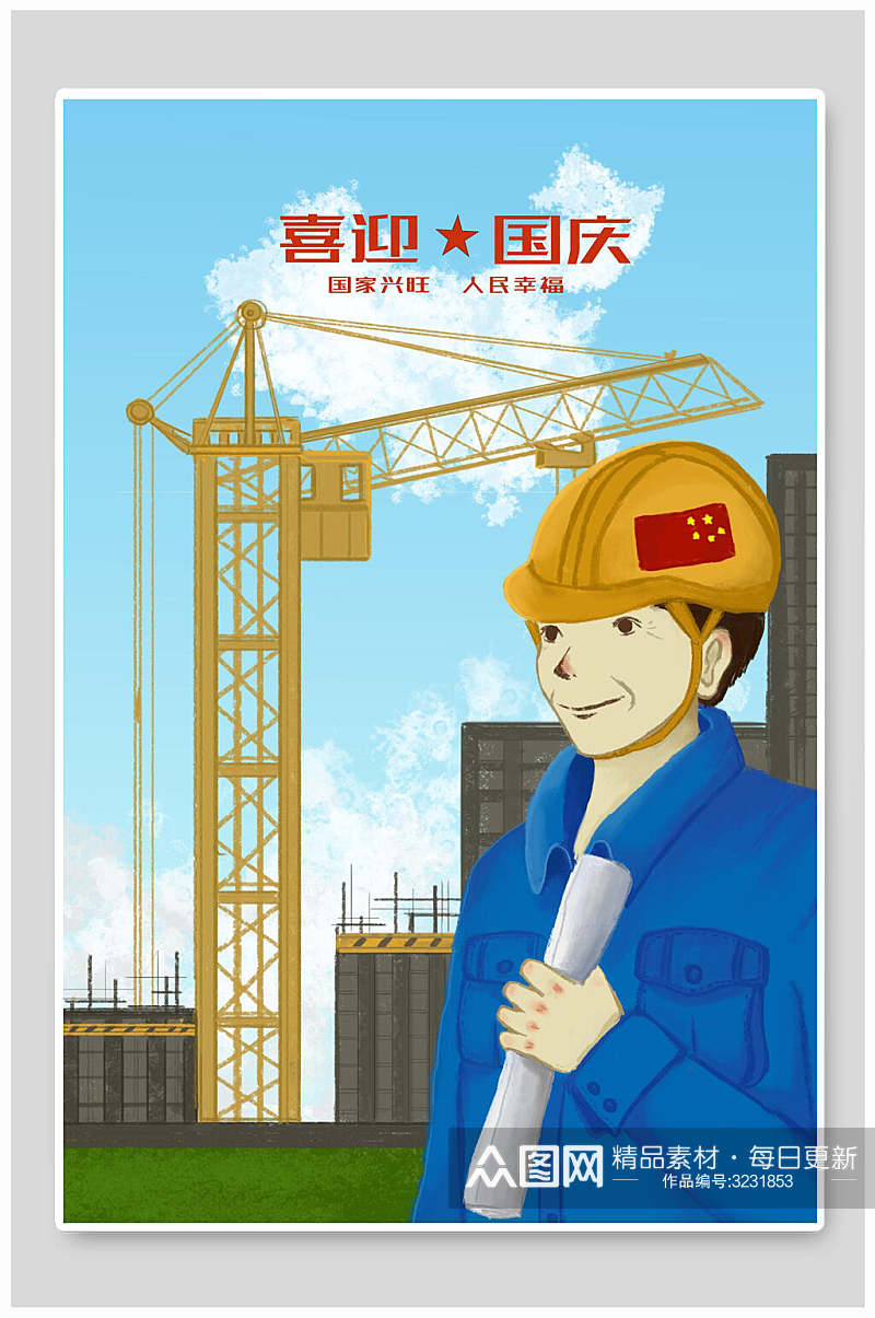 建筑工人欢庆国庆节插画素材