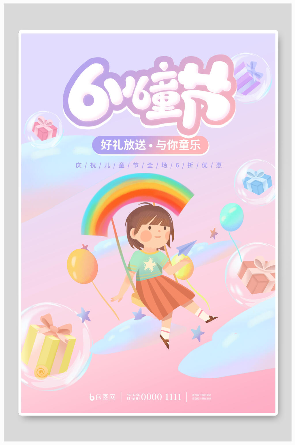 梦幻彩虹六一儿童节缤纷海报素材