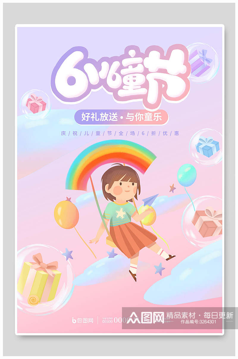 梦幻彩虹六一儿童节缤纷海报素材