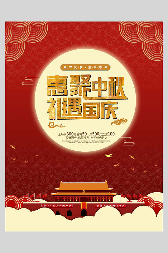 喜庆惠聚中秋礼遇国庆中秋迎国庆双节海报-众图网