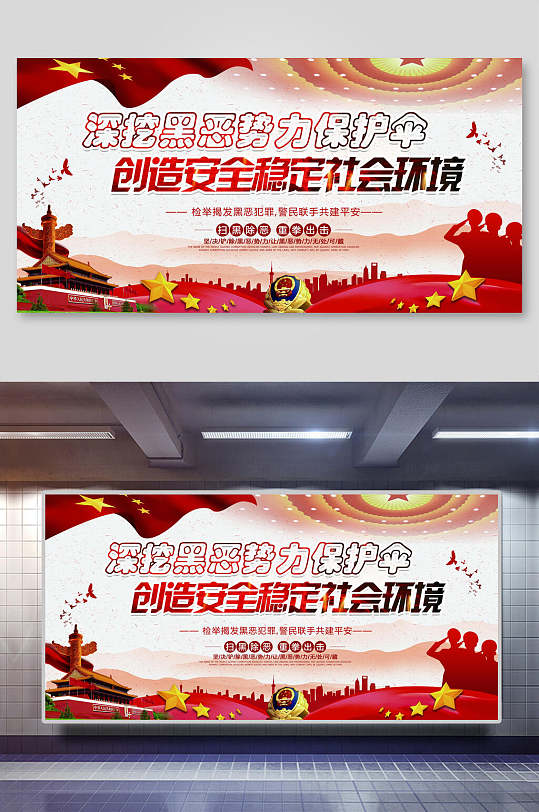 天安门国徽中国风扫黑除恶党建展板海报