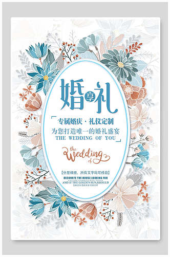 小清新花朵专属婚礼礼仪定制婚庆海报