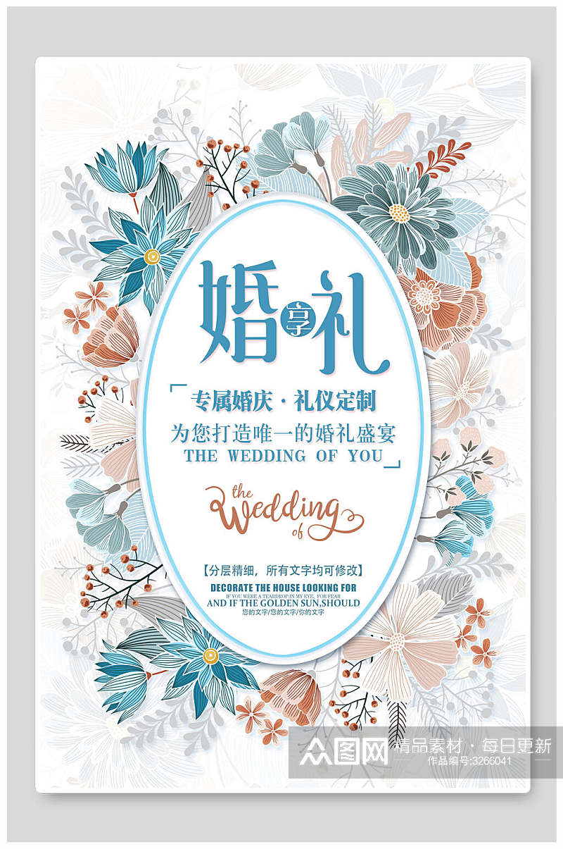 小清新花朵专属婚礼礼仪定制婚庆海报素材