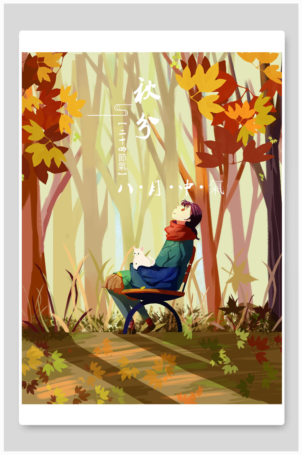 森林秋分节气卡通海报插画素材