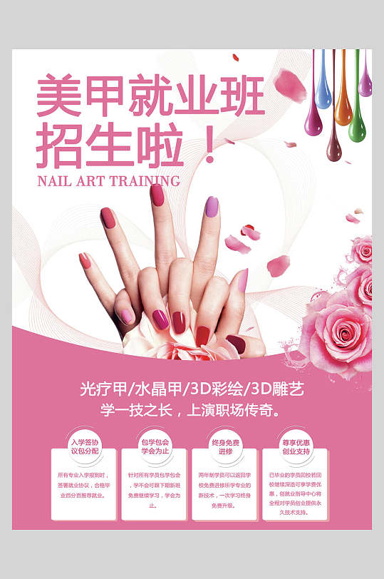 唯美美甲就业版培训班招生海报