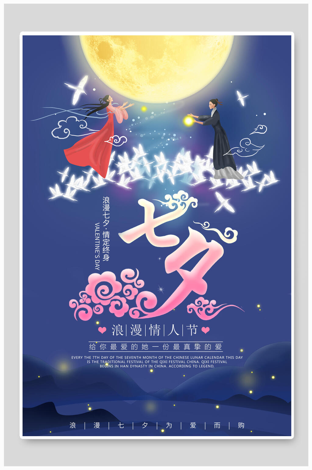 蓝色夜景浪漫情人节七夕小清新海报素材