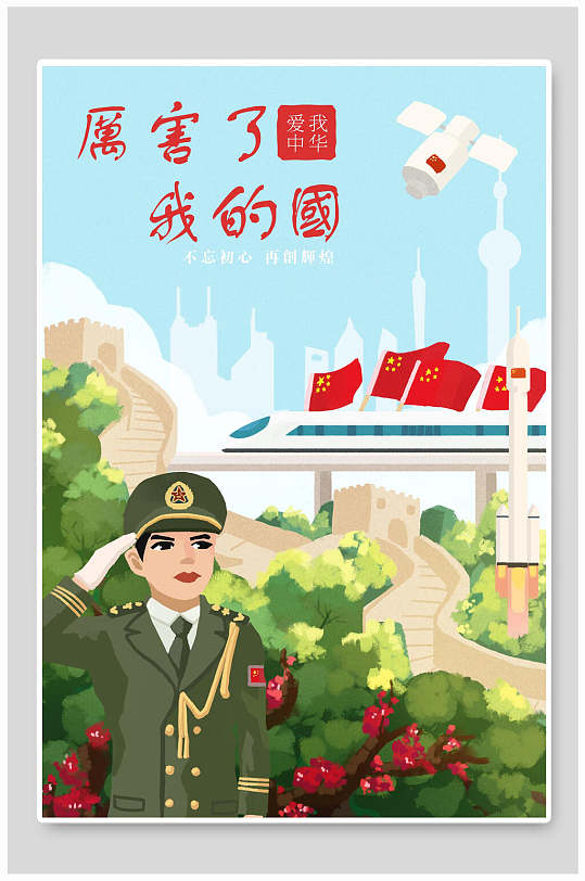 欢庆国庆节插画厉害了我的国插画