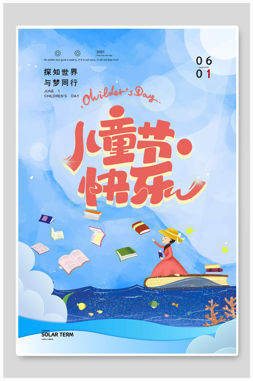 唯美探知世界与梦同行六一儿童节快乐海报素材