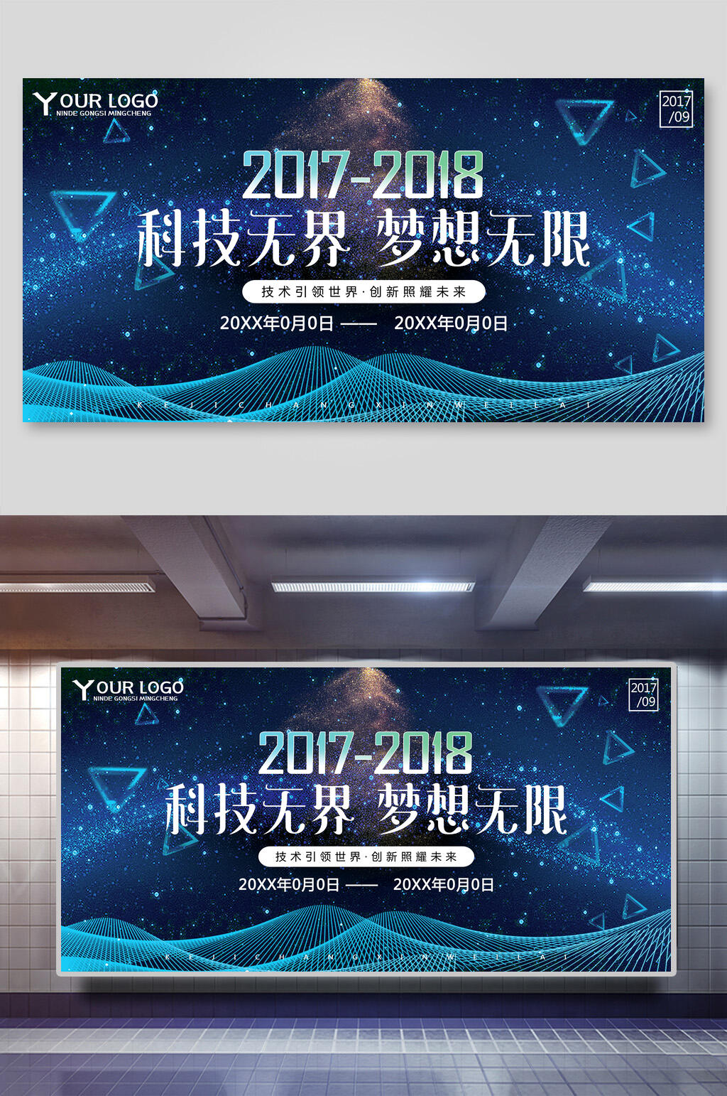 2017梦想无限科技发布会展板素材