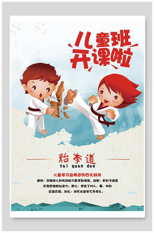 卡通跆拳道海报图片-卡通跆拳道海报设计素材-卡通跆拳道海报模板下载