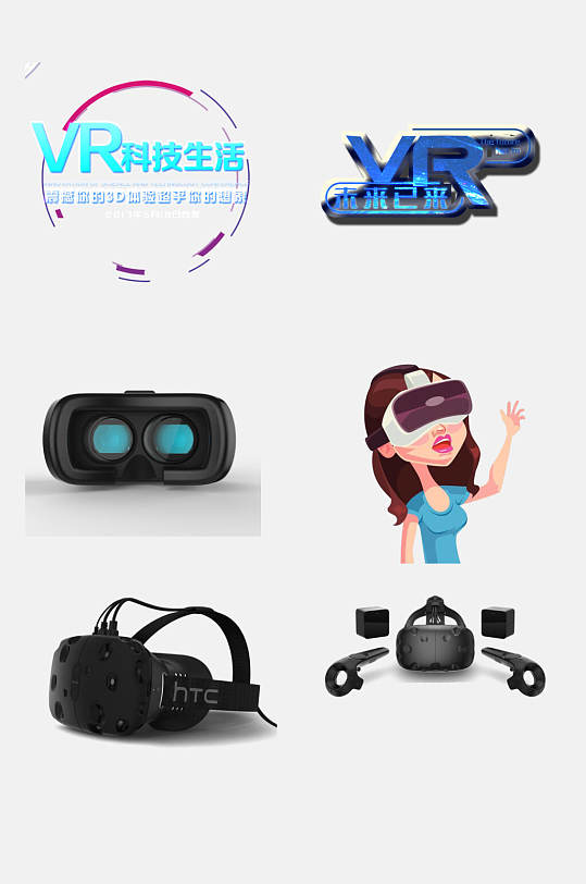 高端VR科技生活眼镜免抠元素