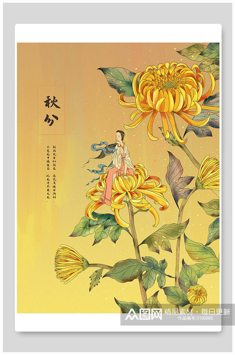 菊花秋分节气卡通海报插画素材素材