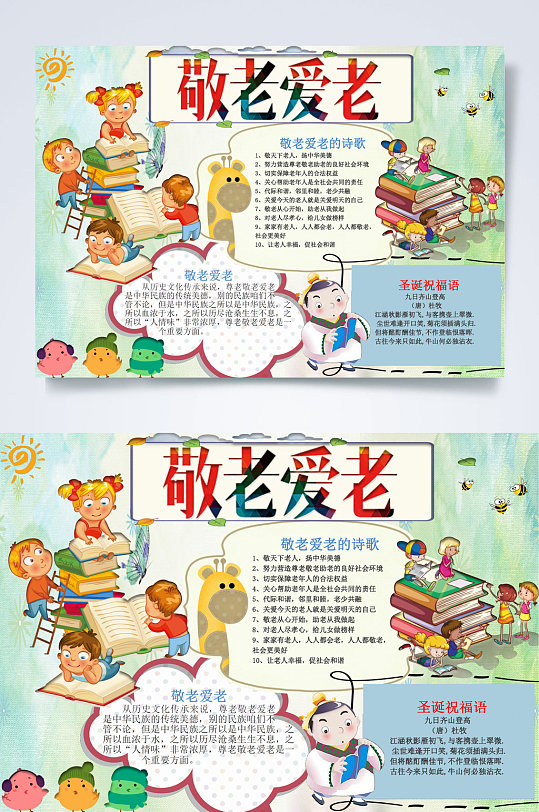 敬老爱老重阳节word小报手抄报