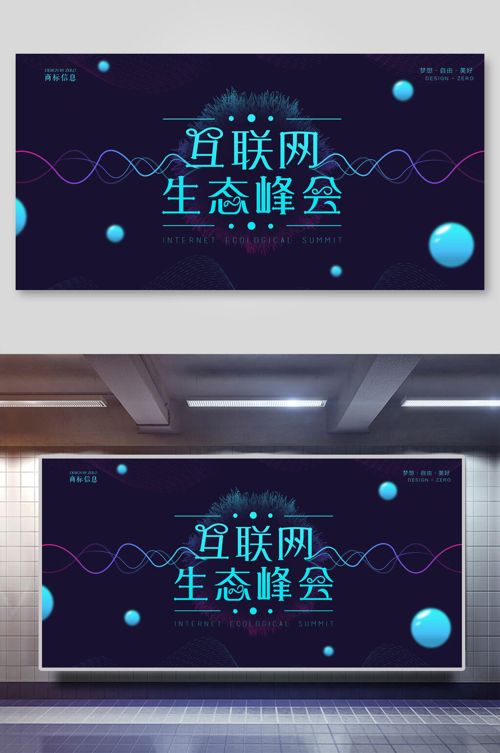 互联网峰会科技发布会展板素材