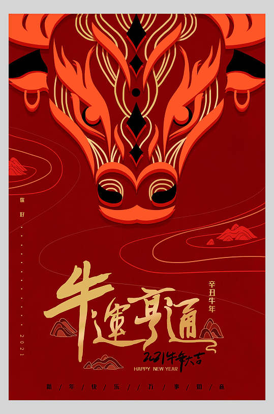牛年新年牛运亨通海报