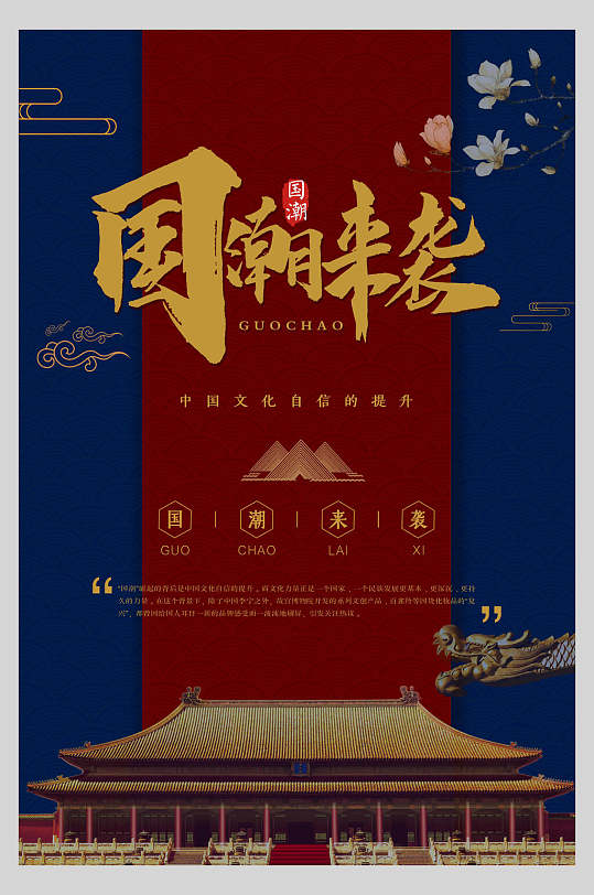 花朵简约高级感大气红蓝国潮风海报