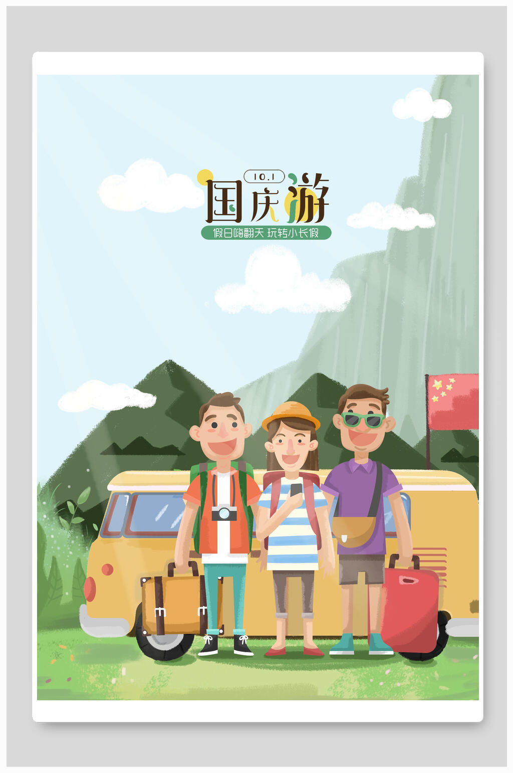 简洁大气旅游欢庆国庆节插画素材