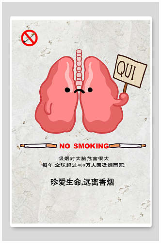 大气珍爱生命保护肺远离香烟公益海报