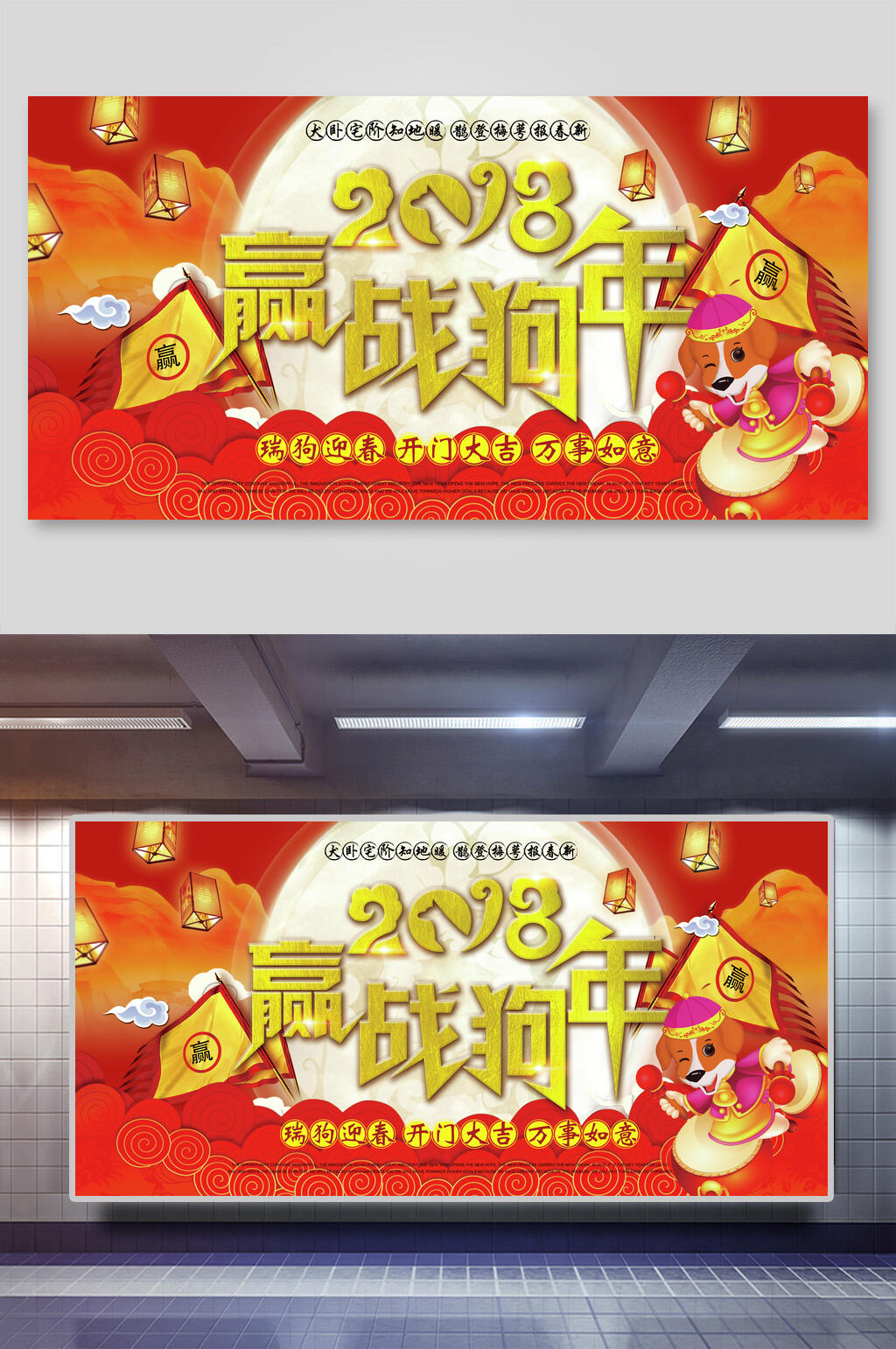 2018赢战狗年红色企业会议展板素材