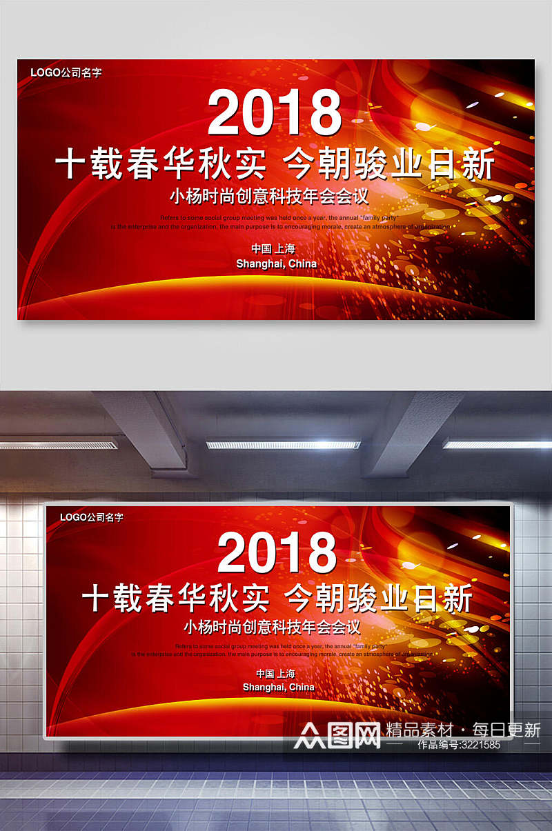 2018红色企业会议展板素材