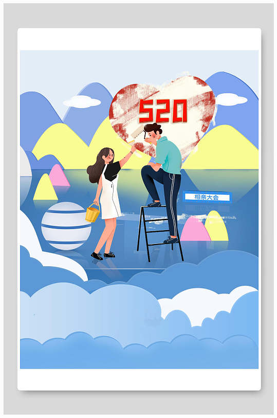 五二零情侣浪漫表白插画