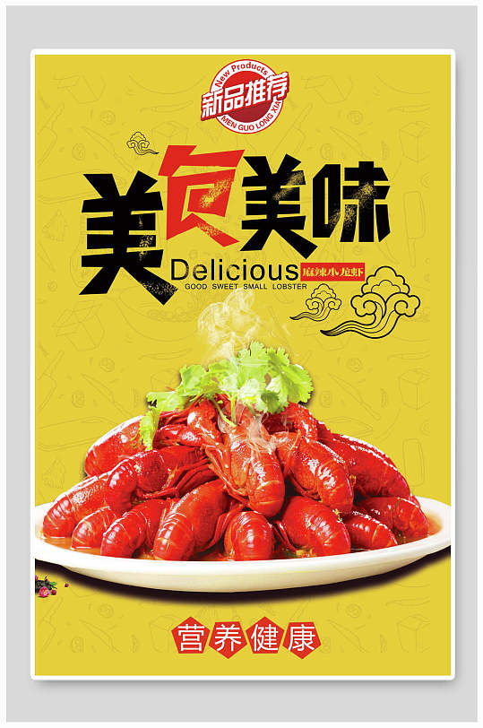 黄色小龙虾美食海报