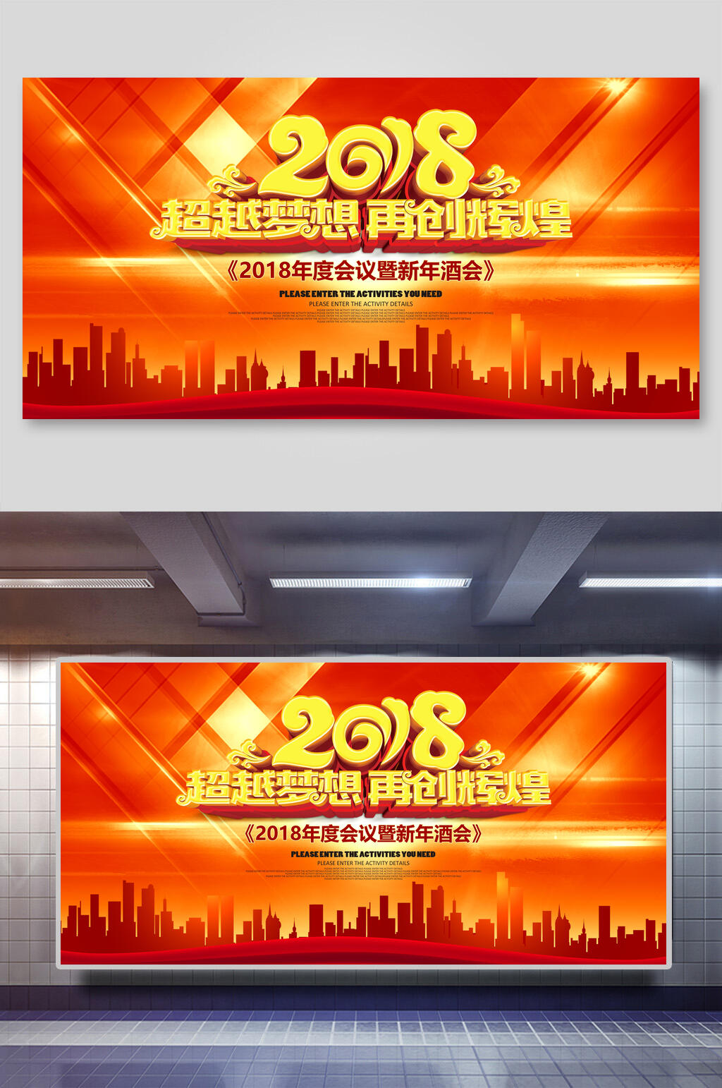 超越梦想2018红色企业会议展板素材