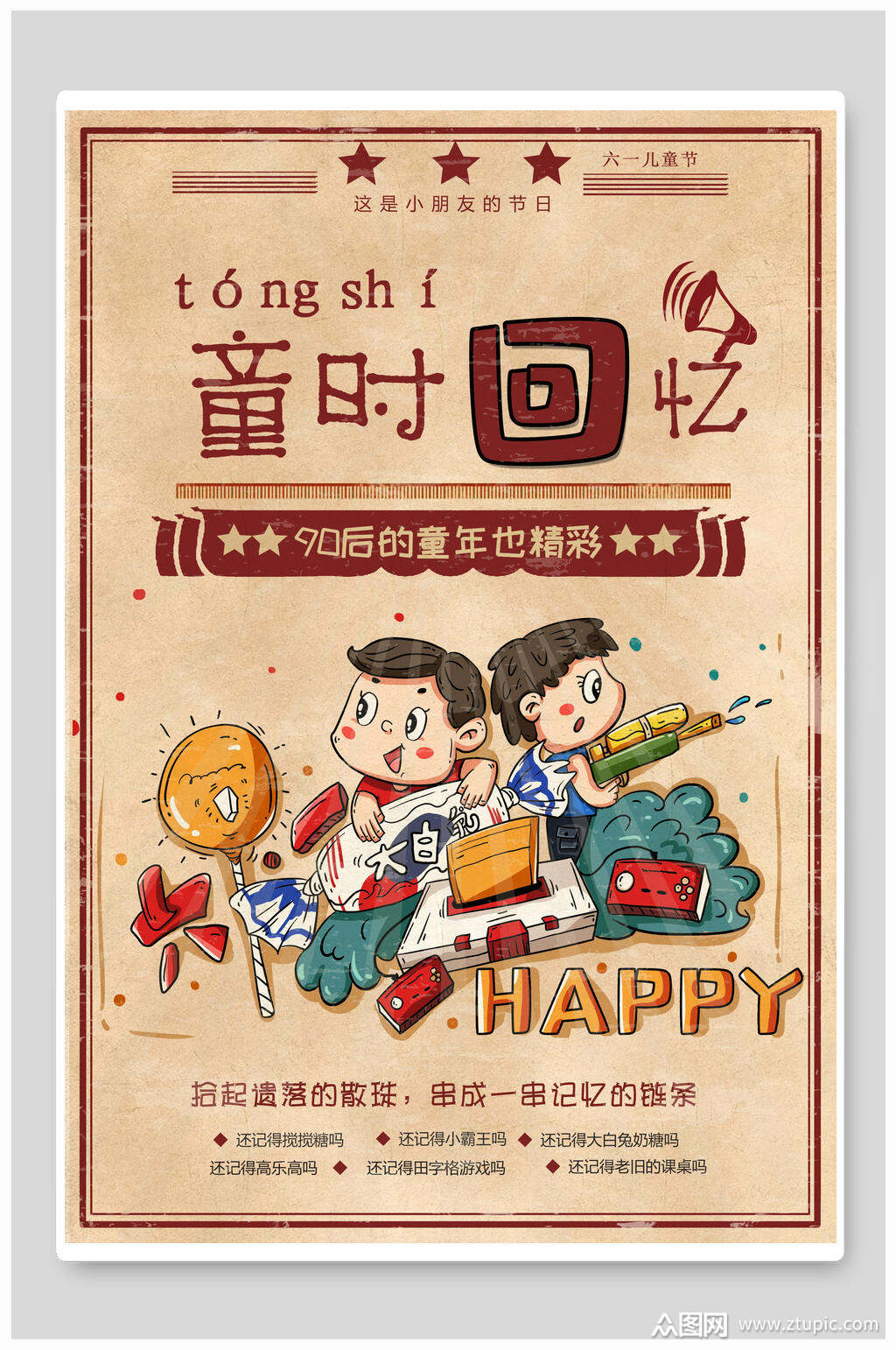 唯美童时回忆六一儿童节缤纷海报素材