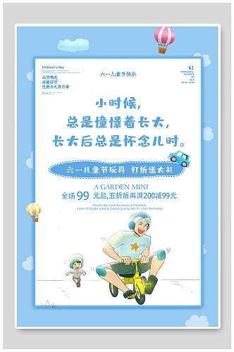 蓝色儿童玩具促销六一儿童节童年海报
