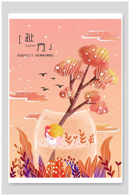 玻璃杯粉色秋分节气卡通海报插画