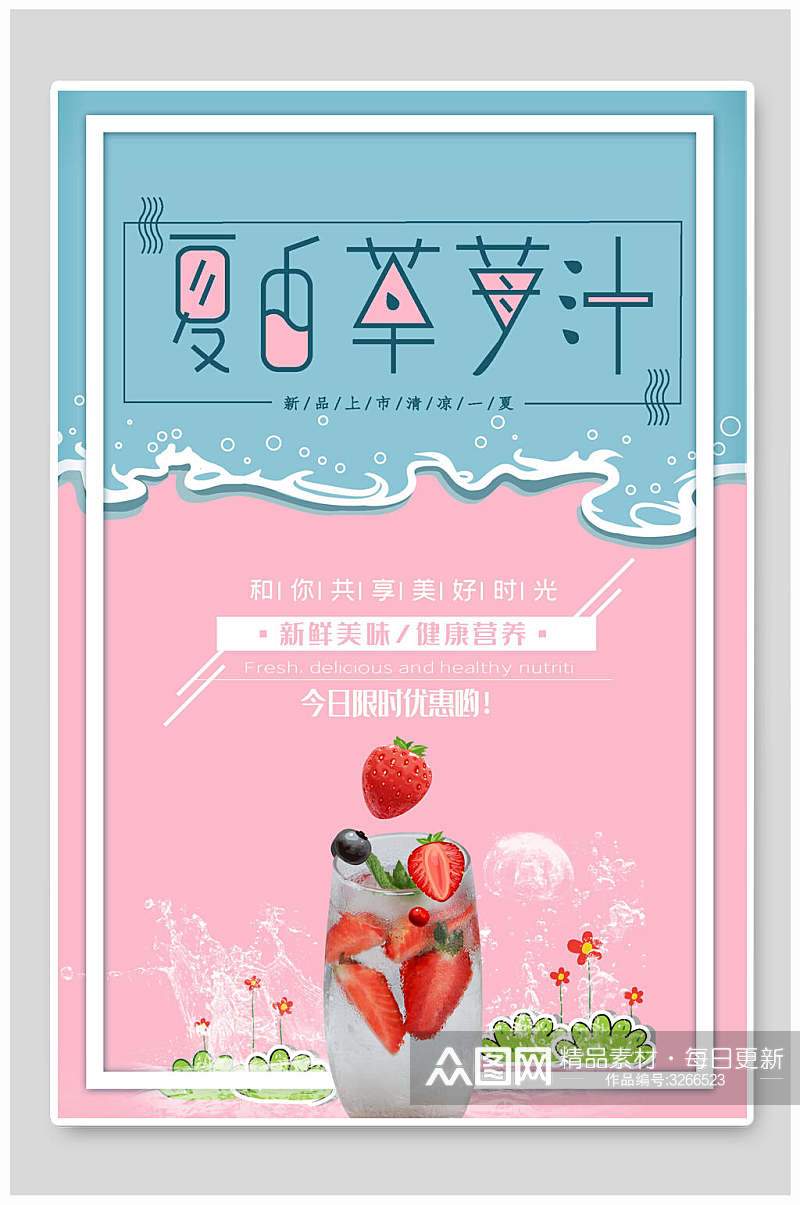 唯美夏日草莓果汁饮品海报素材