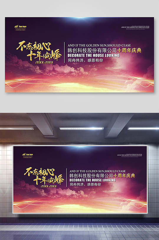 不忘初心十周年答谢会展板-众图网