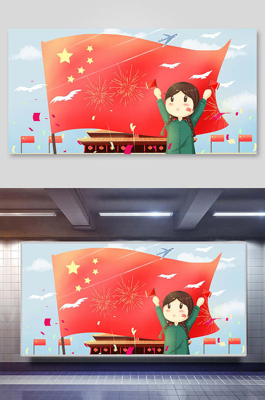 卡通普天同庆欢庆国庆节插画