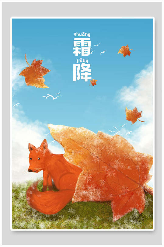 狐狸枫叶手绘霜降节气海报插画